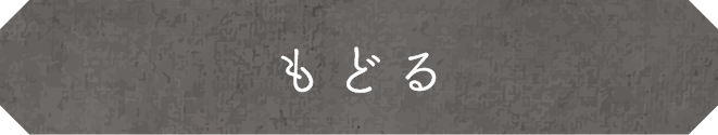 もどる