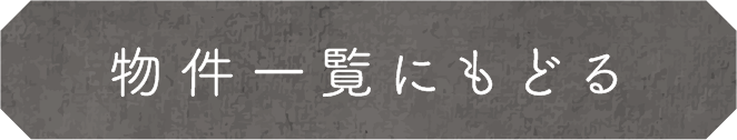 物件一覧にもどる