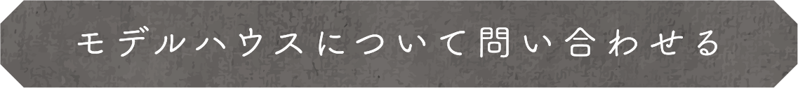 モデルハウスについて問い合わせる